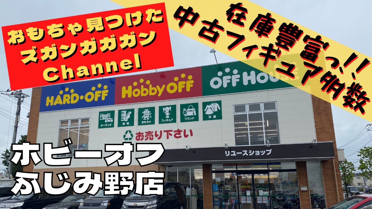 【埼玉県】ホビーオフ　ふじみ野店【中古おもちゃ】