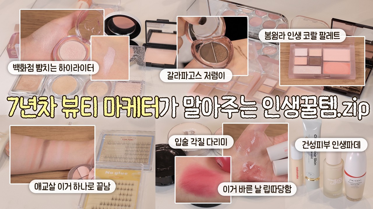 7년차 뷰티 전문 마케터가 말아주는 인생꿀템.zip | 갓성비 쿠션부터 웜톤 색조템 까지 | 아랑