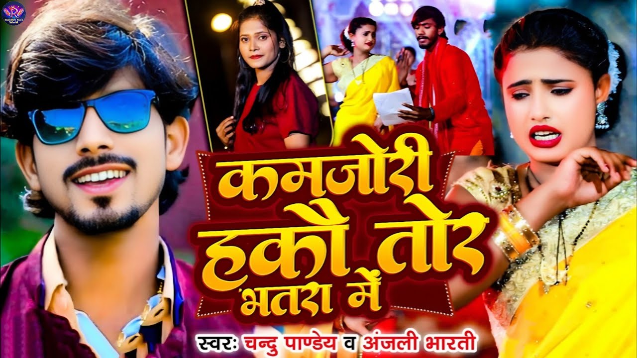 Video | लगन स्पेशल Song #Chandu Pandey #Anjali Bharati | कमजोरी हकौ तोर भतरा में | Kamjori Hako 2026