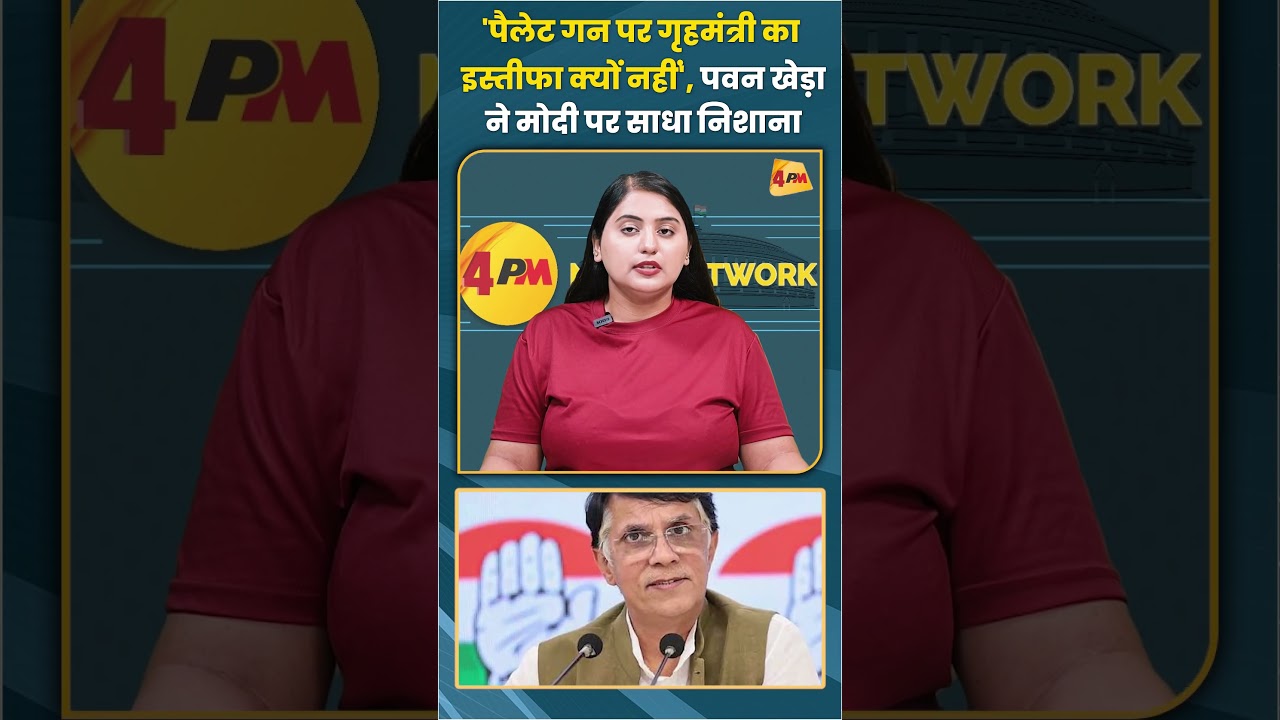 'पैलेट गन पर गृहमंत्री का इस्तीफा क्यों नहीं' पवन खेड़ा ने मोदी पर साधा निशाना #pelletguns #trending