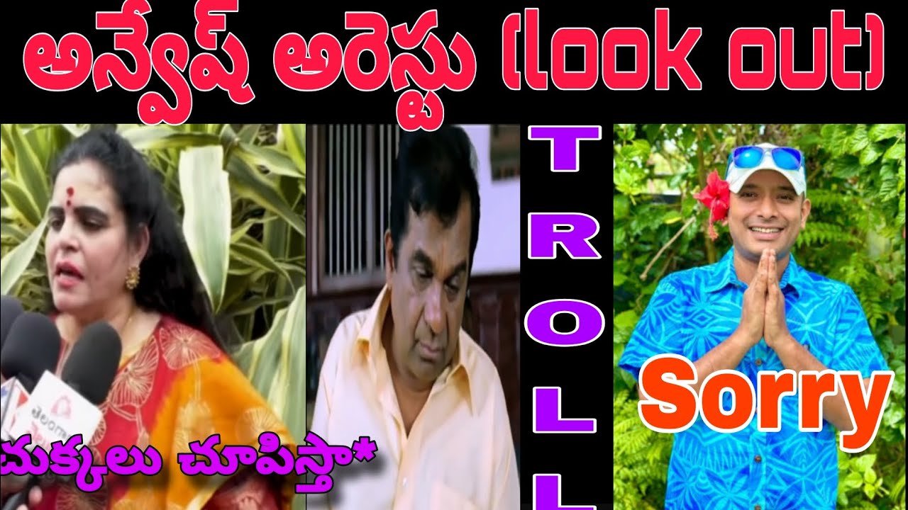 Anvesh arrested (look out)/#troll #trolllife #anveshtroll #comedy #trending 