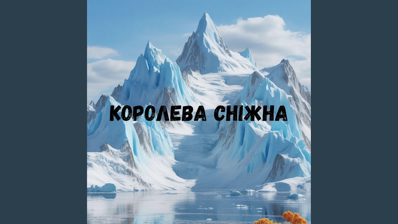 Королева сніжна