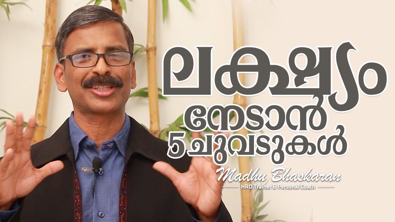 5 steps to achieve your goal | Madhu Bhaskaran | Malayalam Motivation