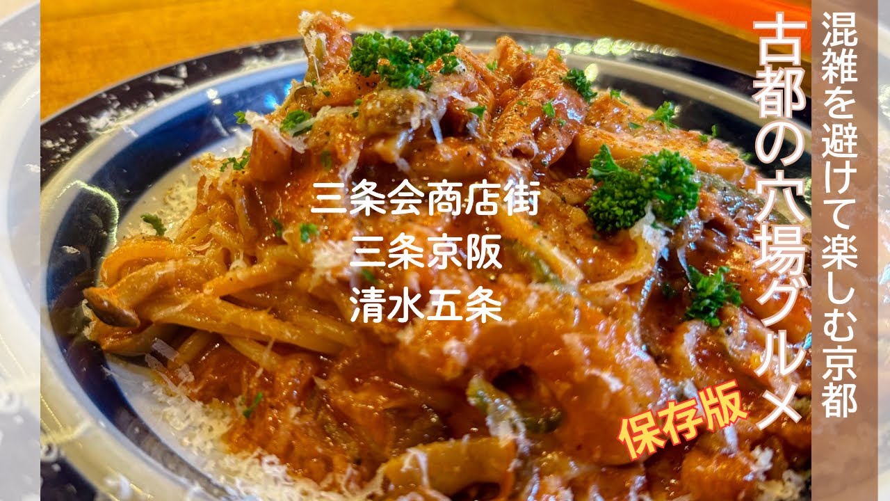混雑を避けて楽しむ京都｜定番を外して楽しむ 地元民目線の穴場グルメ#kyoto #京都観光 #穴場スポット #三条会商店街#齋藤商店#リジェール#京都散歩 #60歳代 #京都散歩 #京都ランチ 