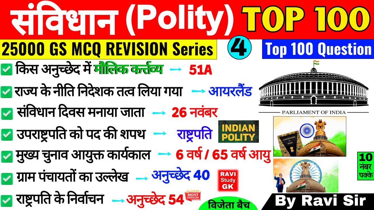 संविधान टॉप 100 महत्वपूर्ण प्रश्न | Polity Top 100 Gk Questions |Samvidhan gk hindi ssc ntpc railway