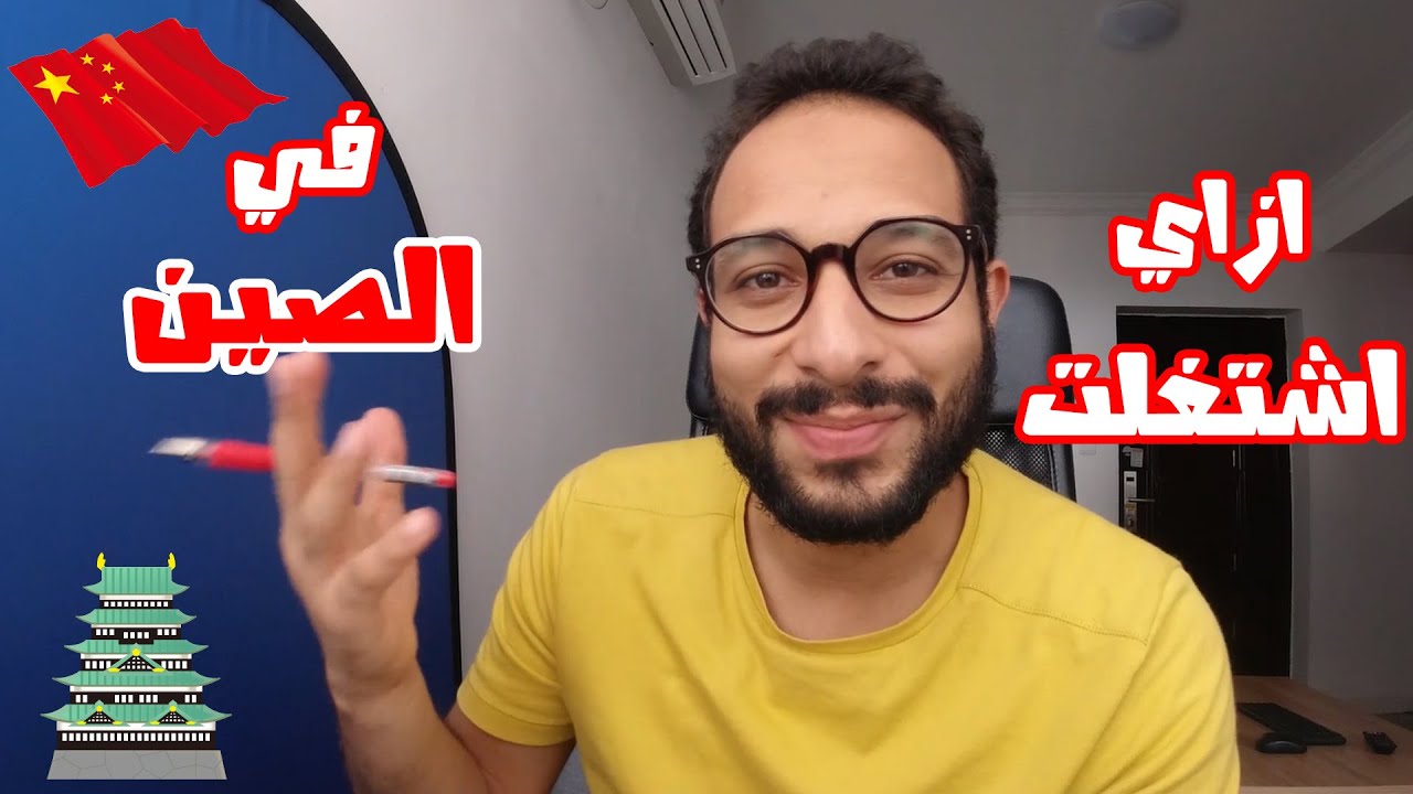 بتدور على شغل بره مصر تعالى اقولك ازاي اشتغلت في الصين 🇨🇳👨🏻‍🔧