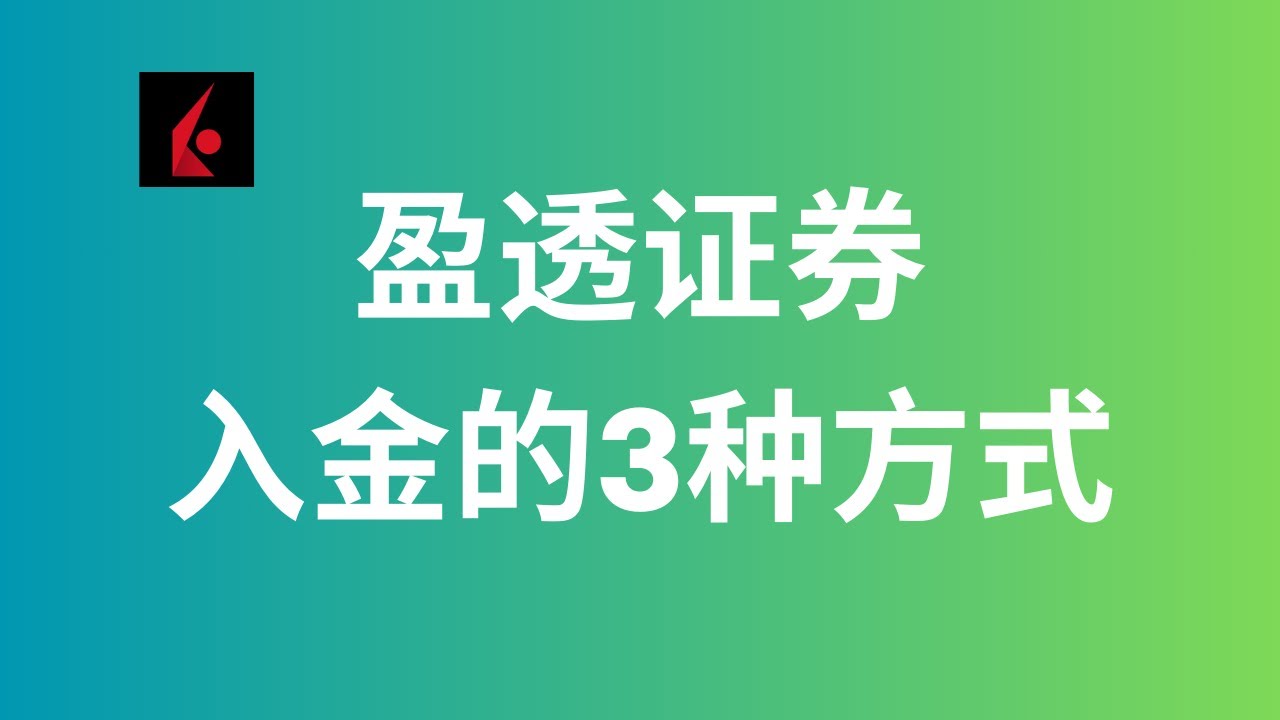券商系列11：盈透证券入金的3种方式/内地银行卡电汇美金/香港银行卡电汇美金以及转数快入金