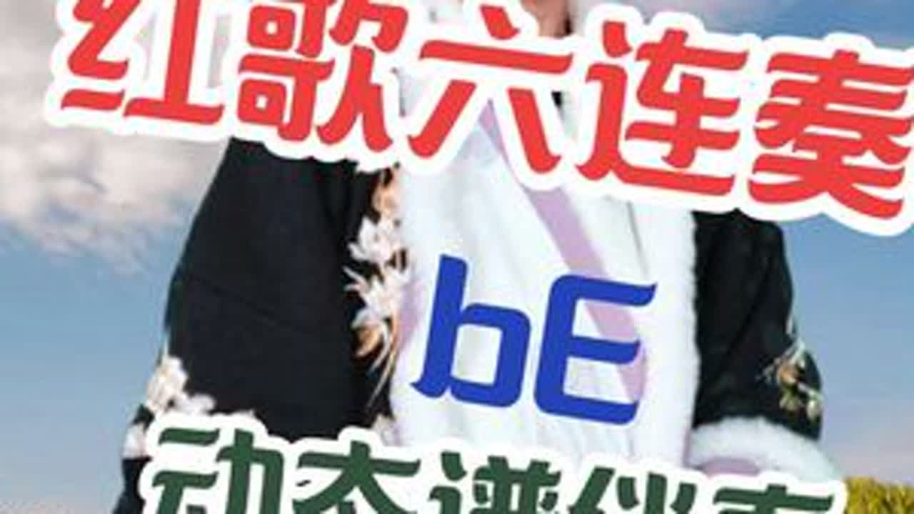 红歌六连奏 bE  #动态谱#伴奏#红歌 #红歌经典 #稷山李哥#李哥爱音乐