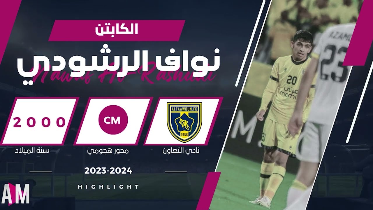 الكابتن نواف الرشودي لاعب فريق التعاون 2024 || اصيل ميديا