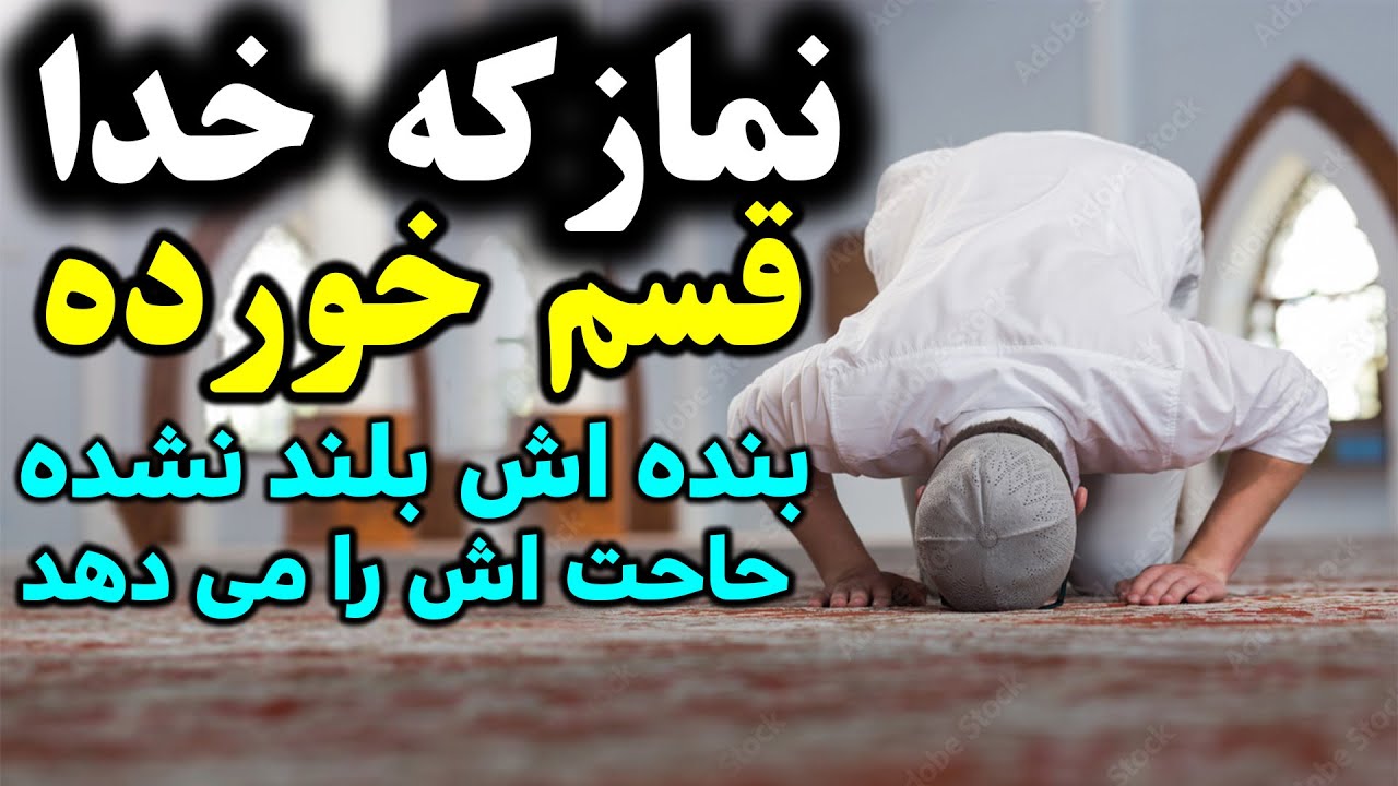 نماز که خداوند(ج) قسم خورده است که نماز گزار از نماز بلندنشده حاجتش را می‌دهد! /Shia Voice