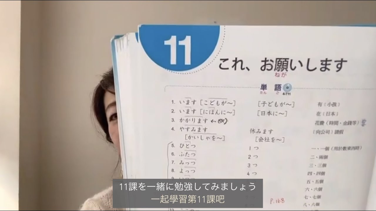 大家的日本語．初級1．第11課