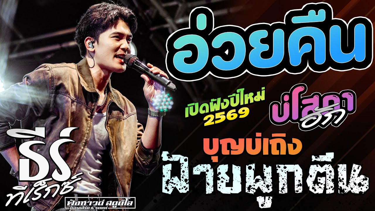 อ่วยคืน | ฝ้ายผูกตีน | บุญบ่เถิง #เปิดฟังปีใหม่2569 - [ ธีร์ ทีเร็กซ์ ] ชุมพลบุรี จ.สุรินทร์ 2568