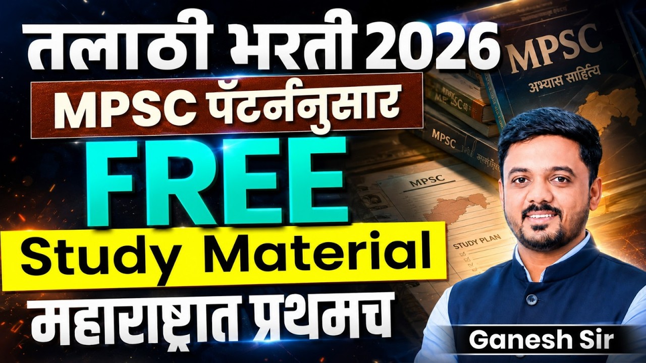 तलाठी भरती 2026 | MPSC पॅटर्ननुसार FREE Study Material 📚 | महाराष्ट्रात प्रथमच | Ganesh Sir