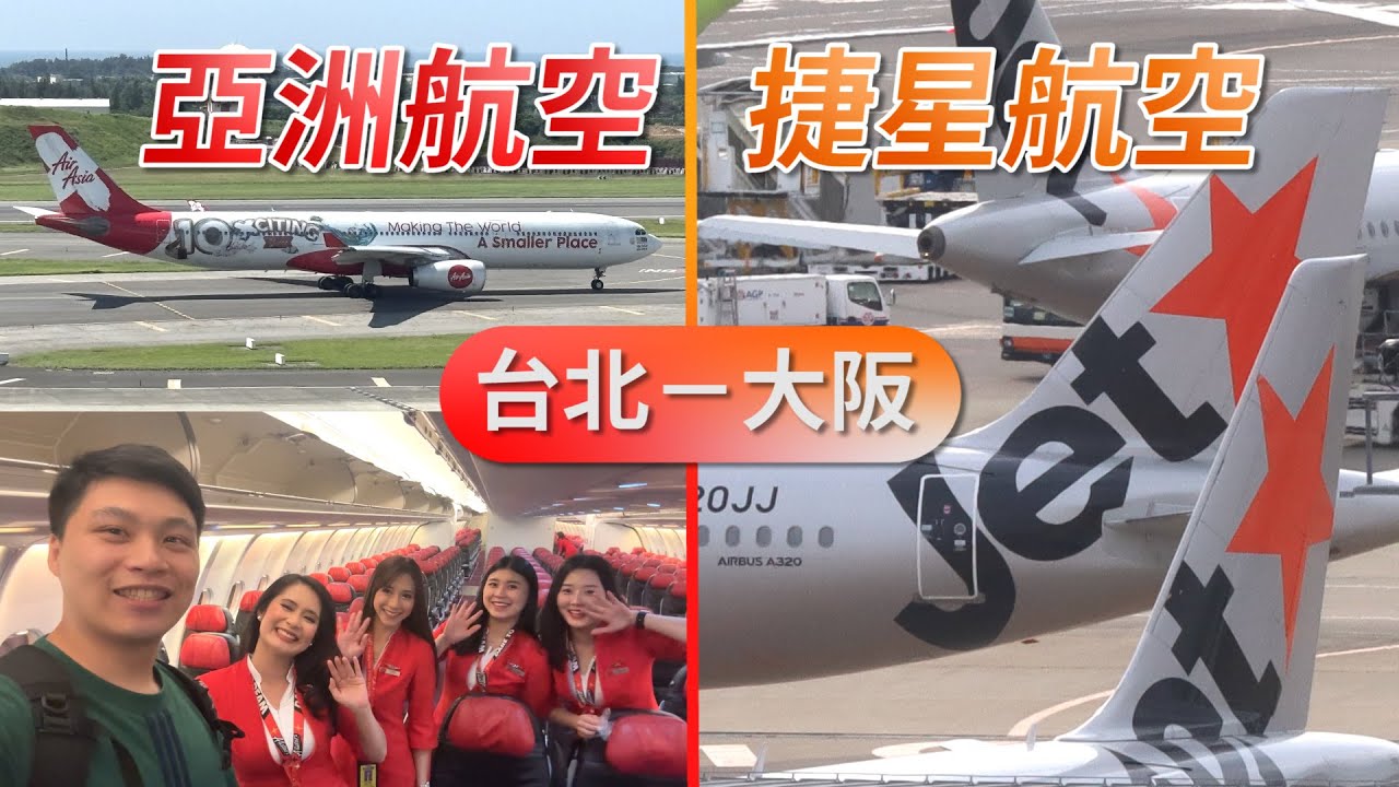 亞洲航空&捷星航空 台北飛大阪！2家一次開箱