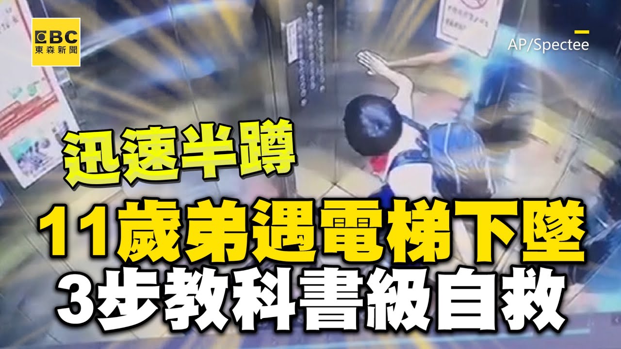 11歲弟遇電梯故障「9樓→B3」！3步教科書級自救全錄 @newsebc