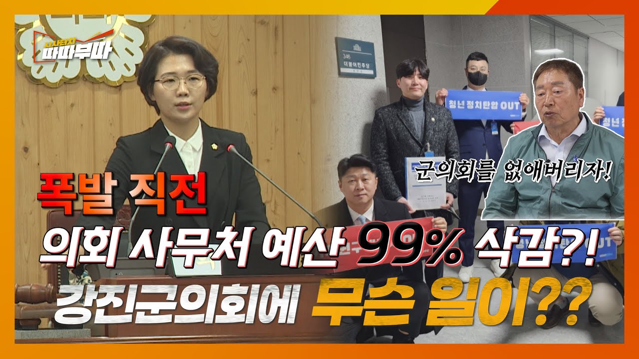 강진군의회 사무처 예산 반토막, 추경 99% 삭감! 청년 정치 탄압인가? 대체 무슨 일이?