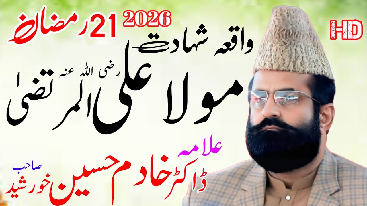Waqia e Shahadat Maula Ali 2026 || Dr Khadim Hussain Khursheed 🆕 Bayan || شہادت مولا علی شیر خدا