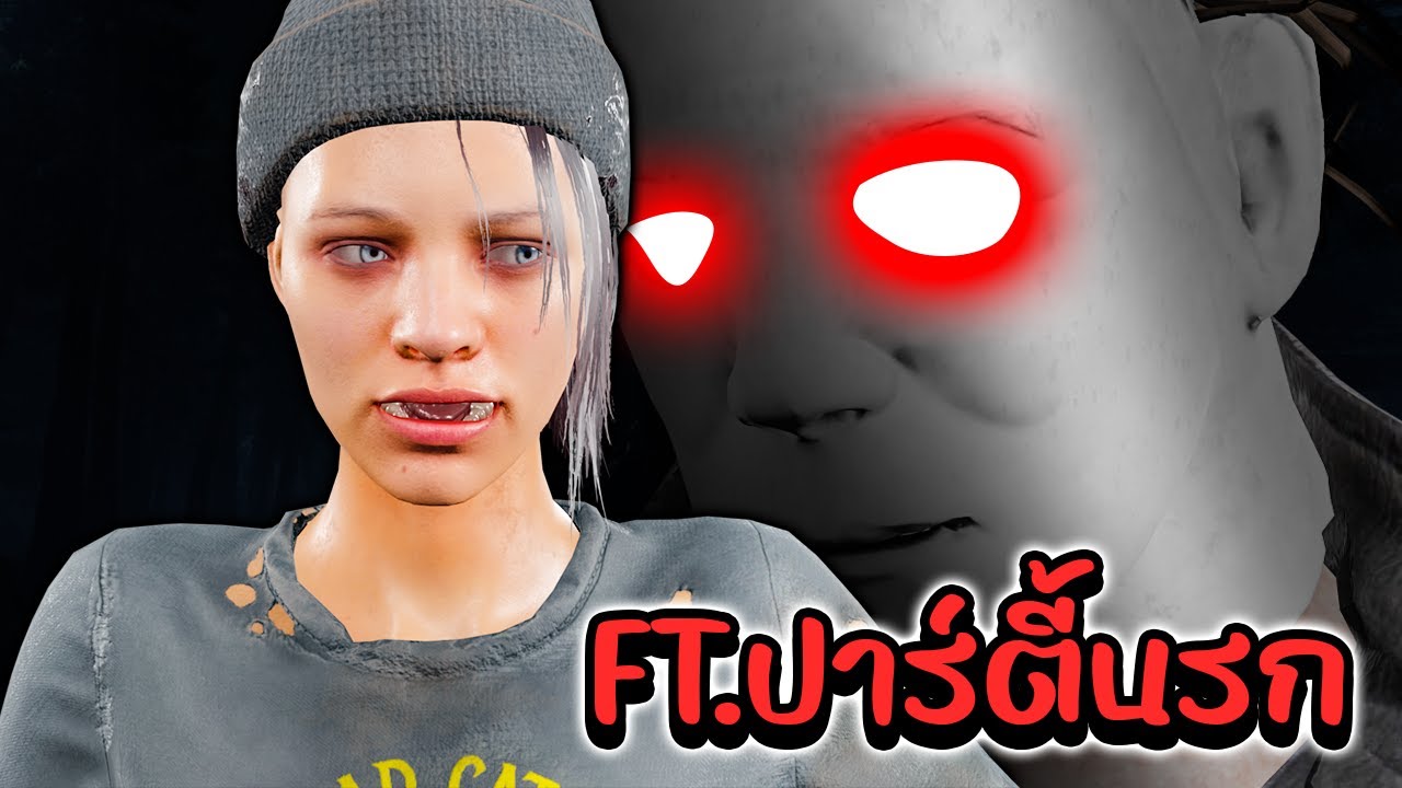 Dead by Daylight ปาร์ตี้นรกปะทะแฮคไมเคิล จารเจผู้รู้ผู้ตื่นผู้เบิกบาน