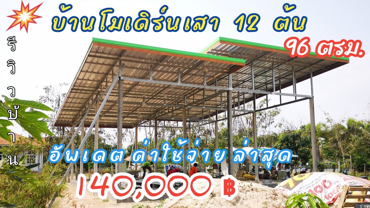 บ้าน​โมเดิร์น​ชั้นเดียว​เสา12ต้น หลัง​คา​2​เสต็ป​ 96ตรม. อัพเดต​ค่าใช้จ่าย​ล่าสุด#รีวิวบ้าน #งานปูน
