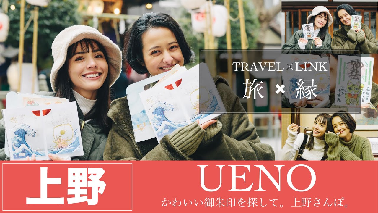 【旅×縁】かわいい御朱印を探して。上野さんぽ【JTB公式 official】