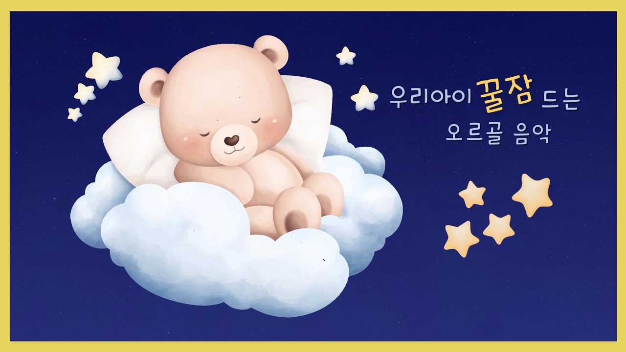 우리 아이 꿀잠 오르골🌙 8시간 어린이 수면음악 | 우리 아이 편안한 밤