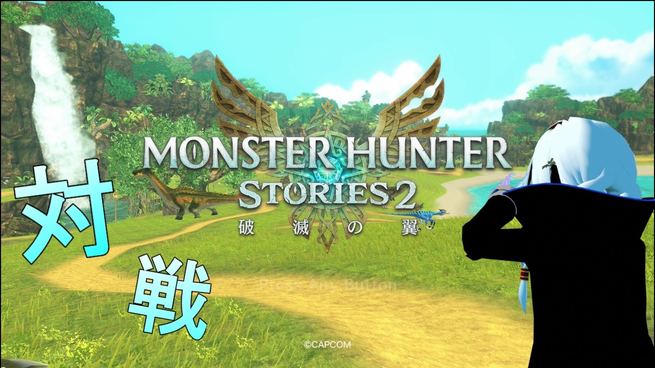 【モンスターハンターストーリーズ2】一般人的ライダーの対戦【VTuber/アンピィク】