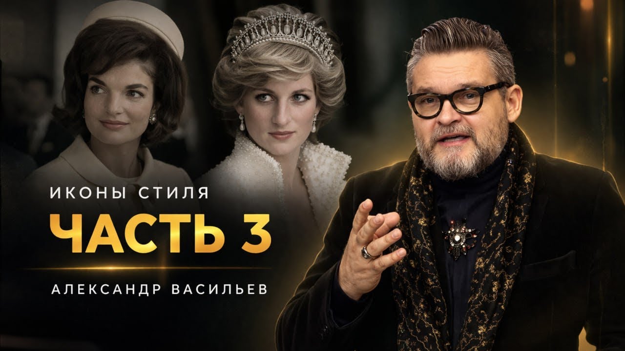 Иконы стиля. Часть 3: от Жаклин Кеннеди до принцессы Дианы | Александр Васильев