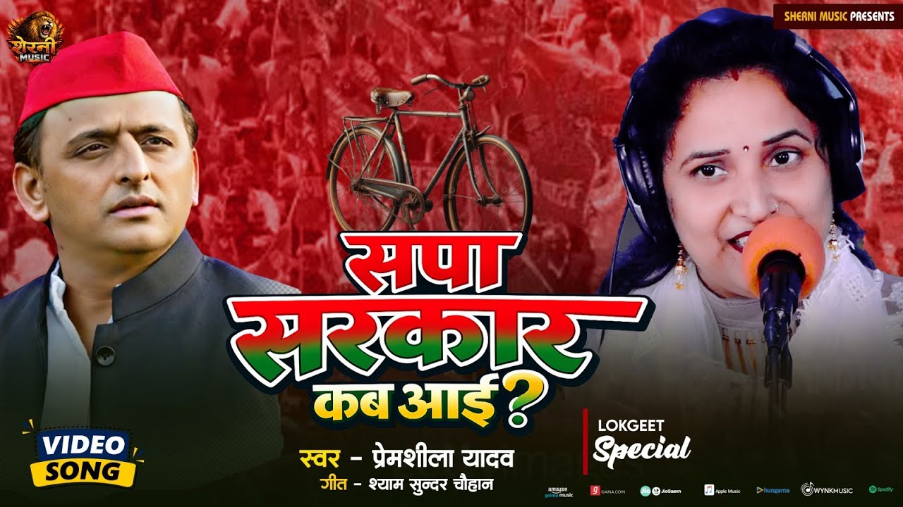 #Video _  Sapa Sarkar Kab Aayi ? |  Premsheela  Yadav | सपा सरकार कब आई? | प्रेमशीला यादव