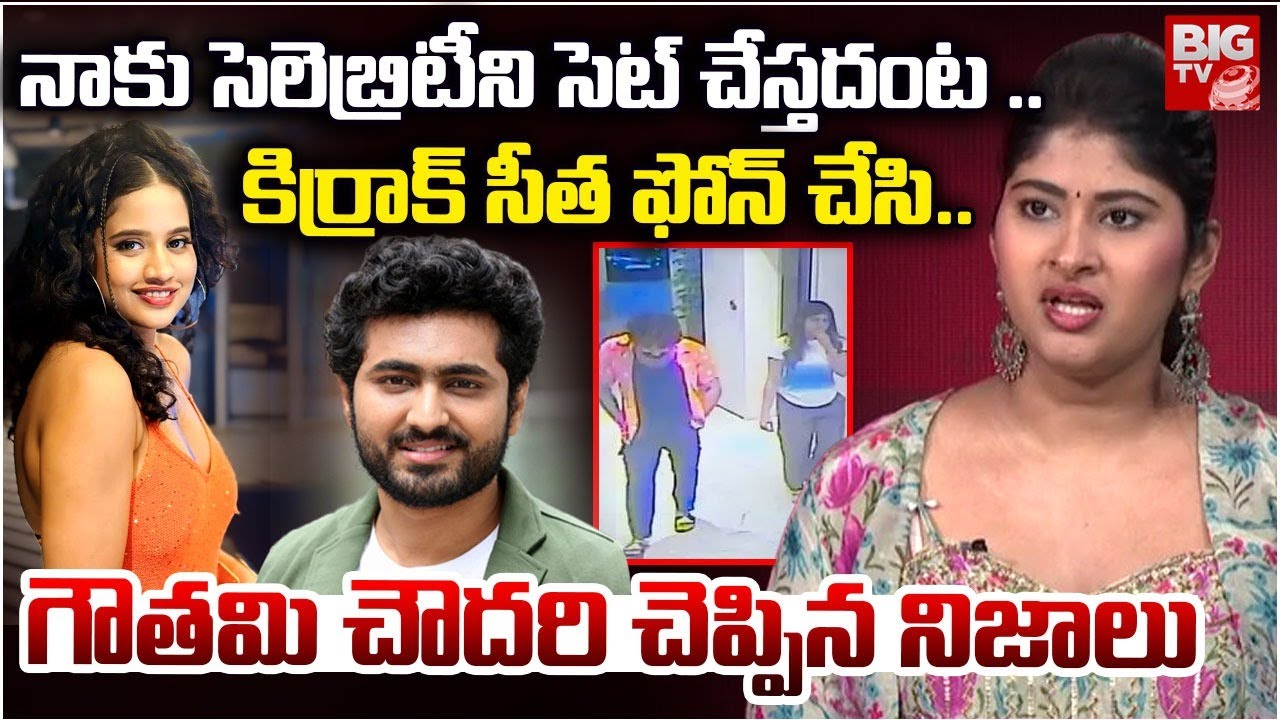 కిర్రాక్ సీత గురించి షాకింగ్ నిజాలు చెప్పిన గౌతమి చౌదరి | Gautami Chowdary | Kirrak Seetha | BIG TV