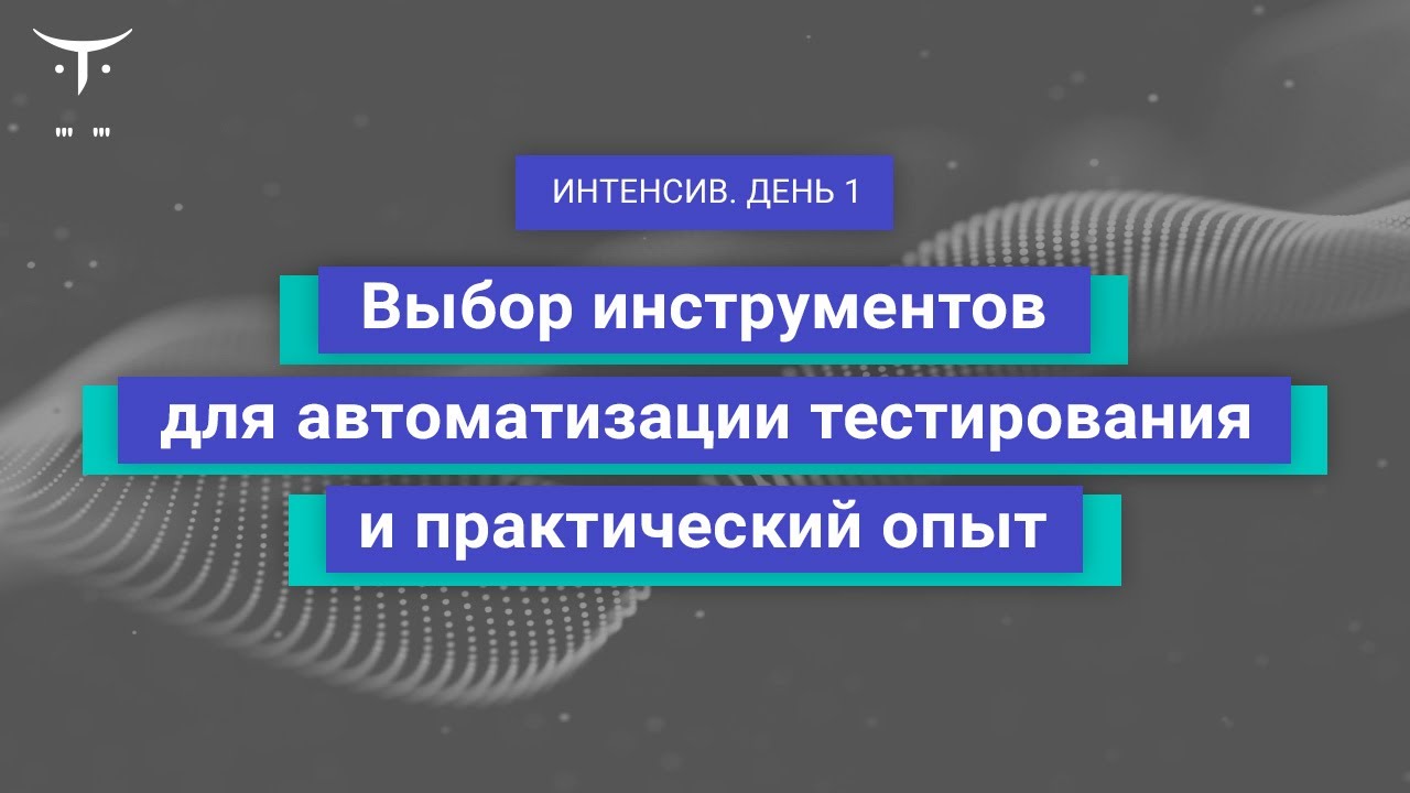 Интенсив «Выбор инструментов для автоматизации тестирования и практический опыт». День 1