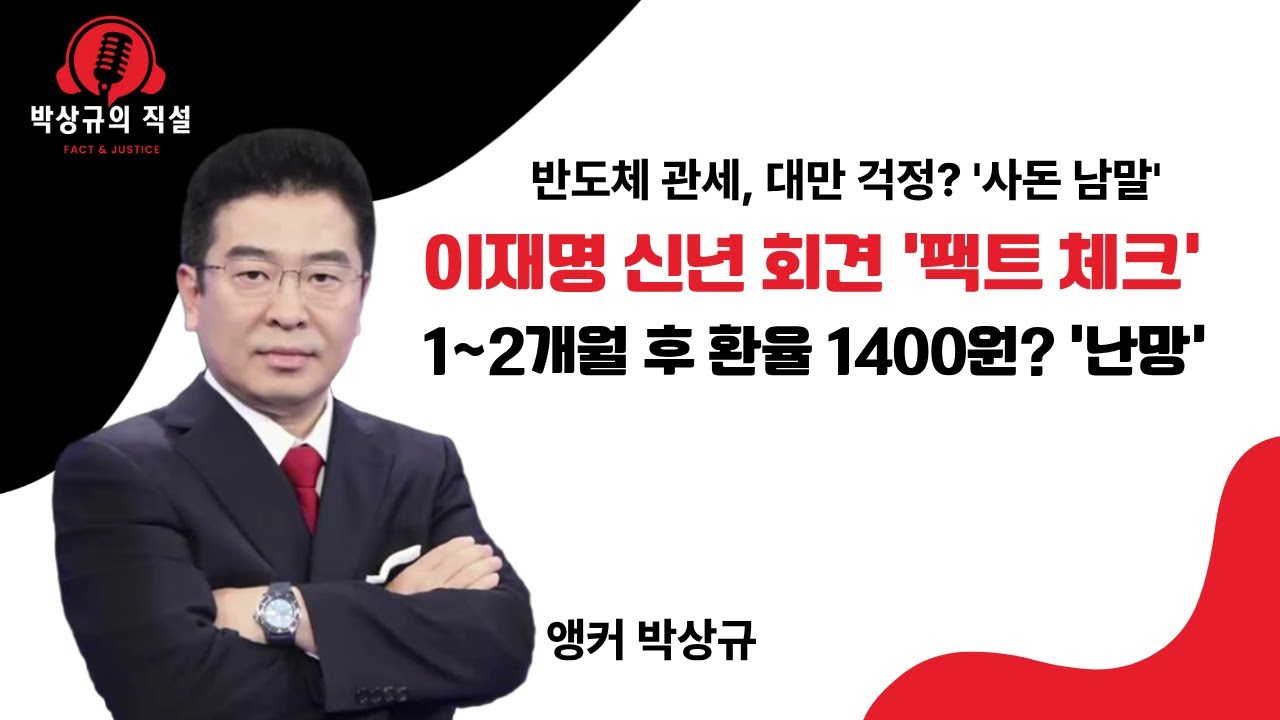 이재명 신년 회견 '팩트 체크'...환율 1400원, 반도체 낙관 '근거 박약'