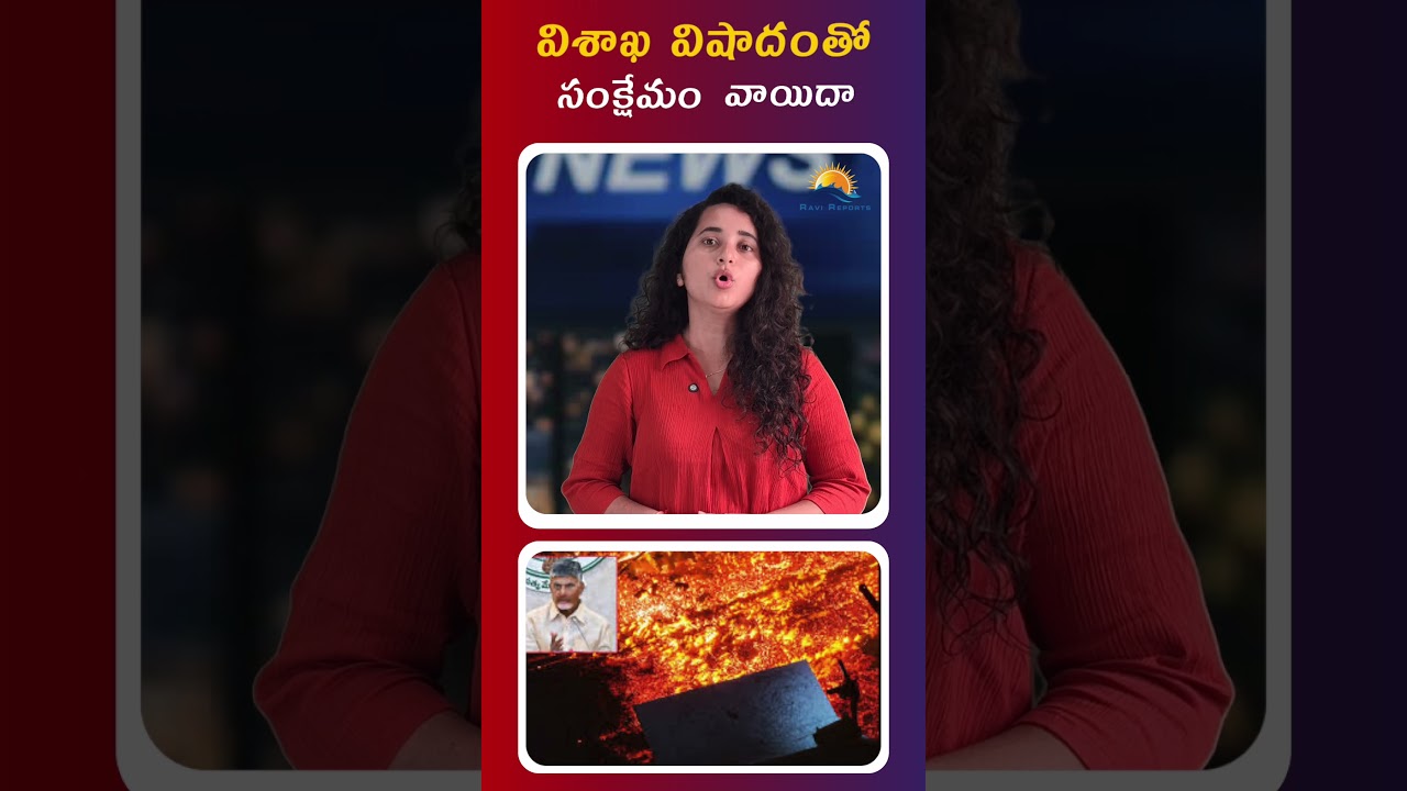 'Welfare' meeting postponed due to Vizag tragedy || RAVI REPORTS ||
