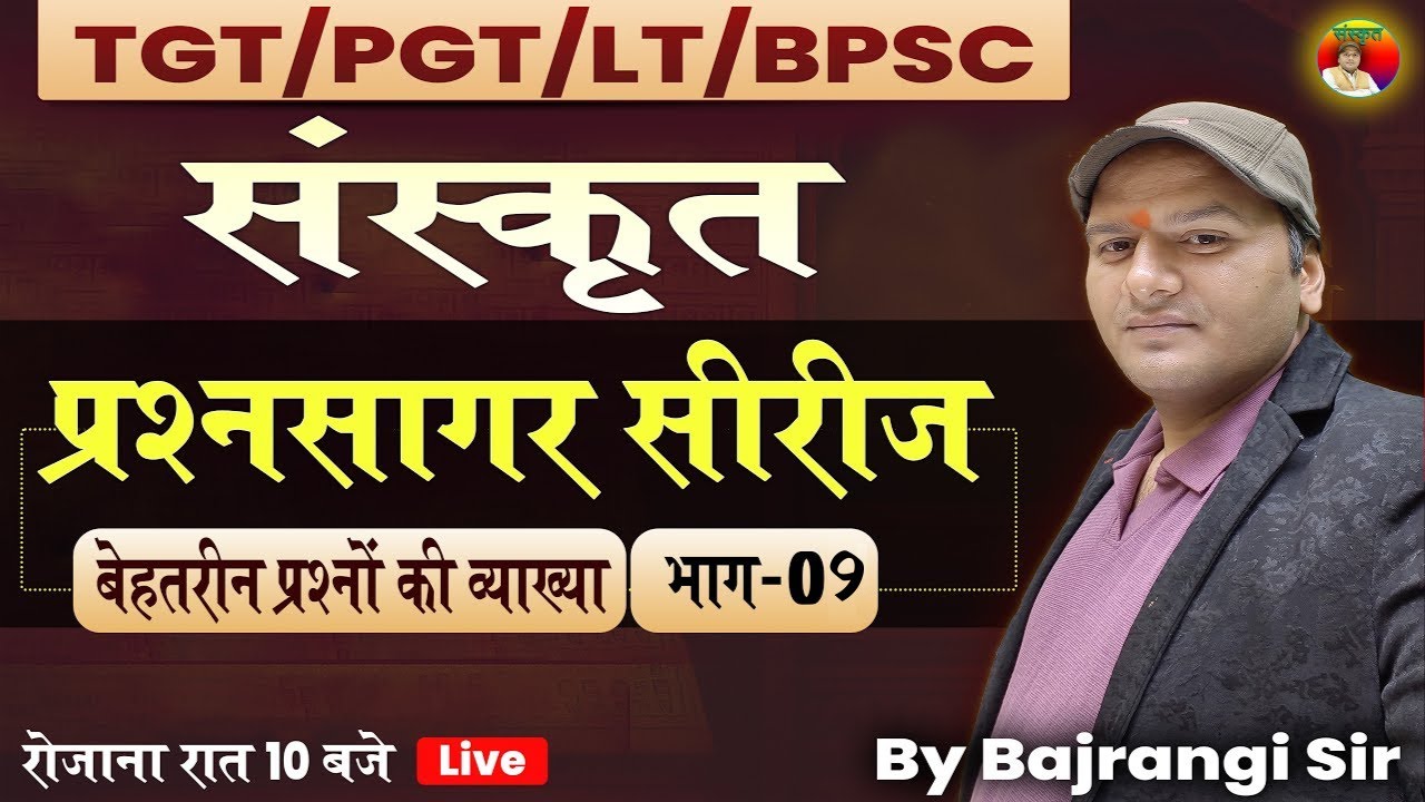TGT/LT/BPSC/संस्कृत प्रश्नसागर सीरीज | 09 | व्याख्या सहित | Live Class by Bajrangi Sir