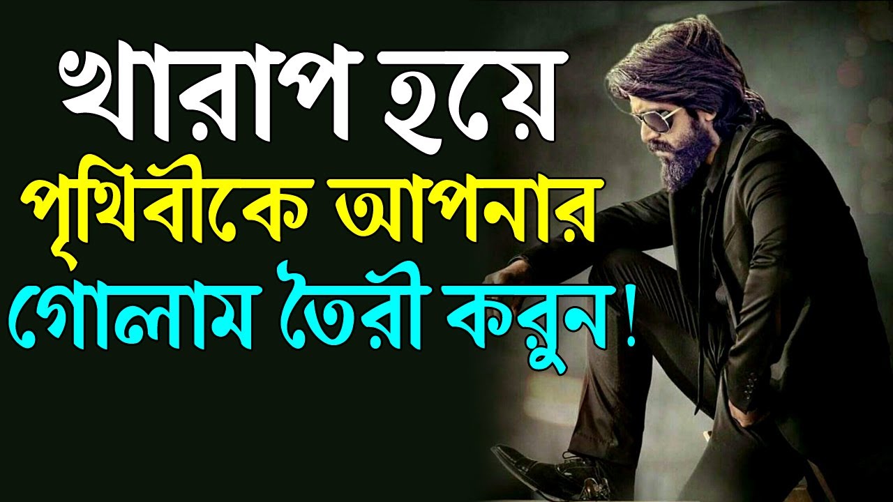 খরাপ হতে হবে তাহলে পৃথিবী আপনার গোলাম হবে ! Stop being a nice Guy ! Success Motivational Video