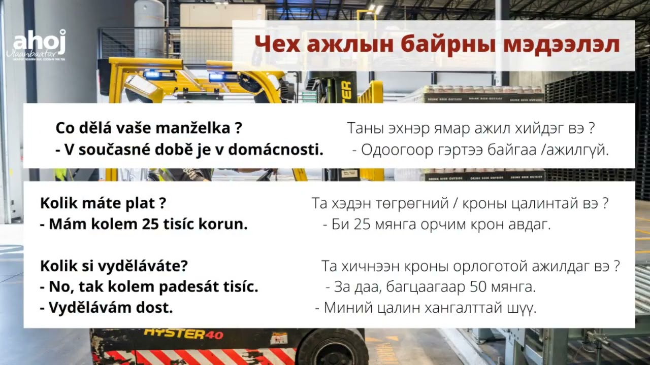 ЧЕХ ХЭЛНИЙ ХИЧЭЭЛ - Kde pracujete ? [ ХААНА АЖИЛЛАДАГ ВЭ ? ]
