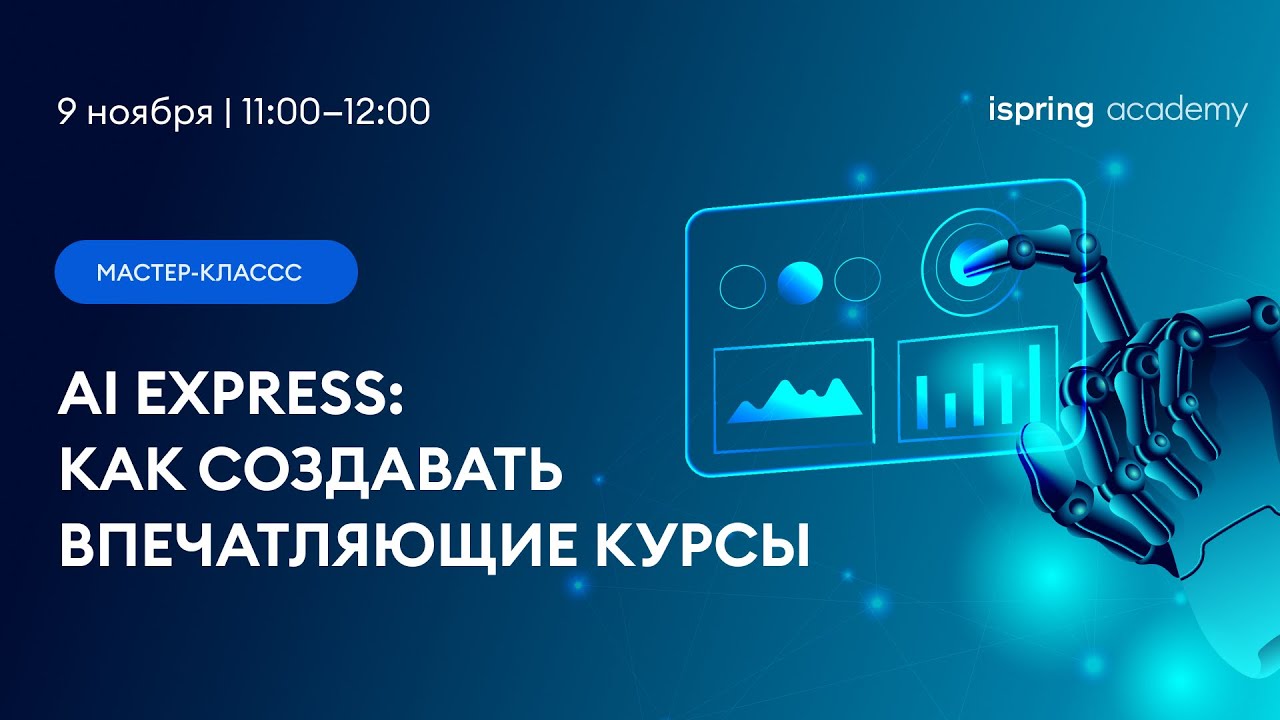 Мастер-класс 