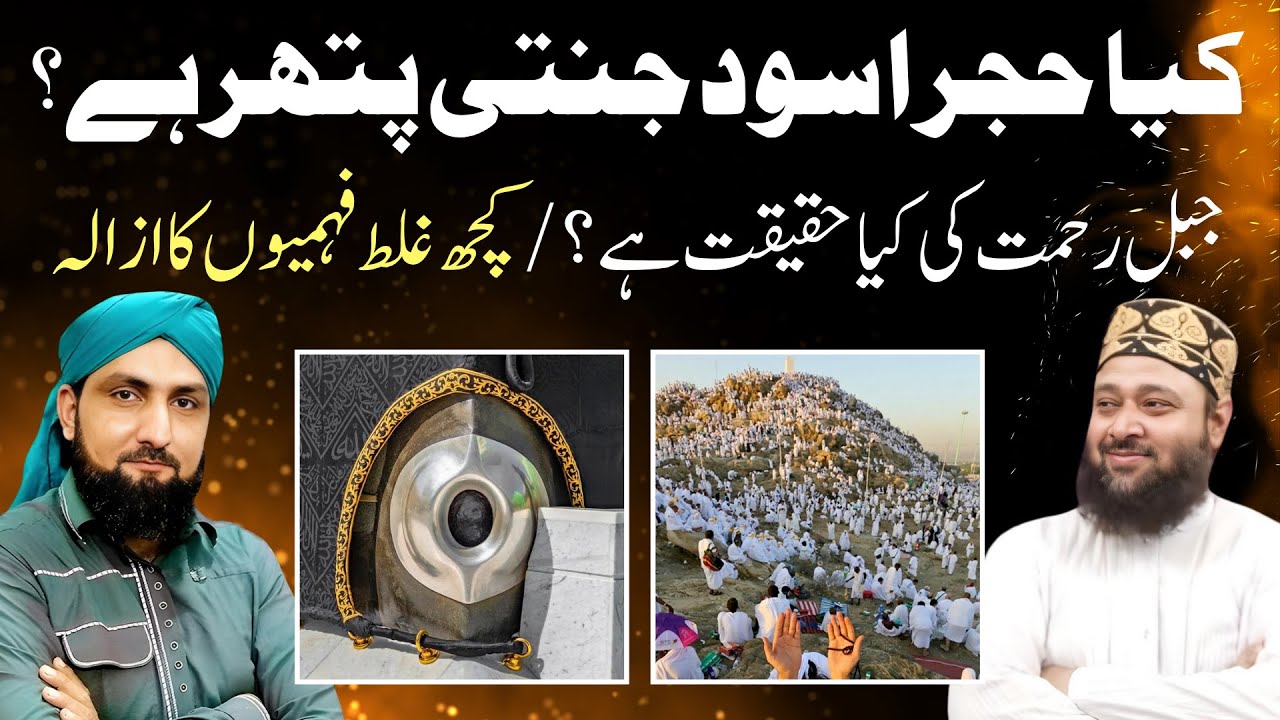 Kya Hajra e Aswad JANNATI Patthar Hai? | Jabal-e-Rehmat Ki HAQIQAT | Mufti Kamran Shahzad