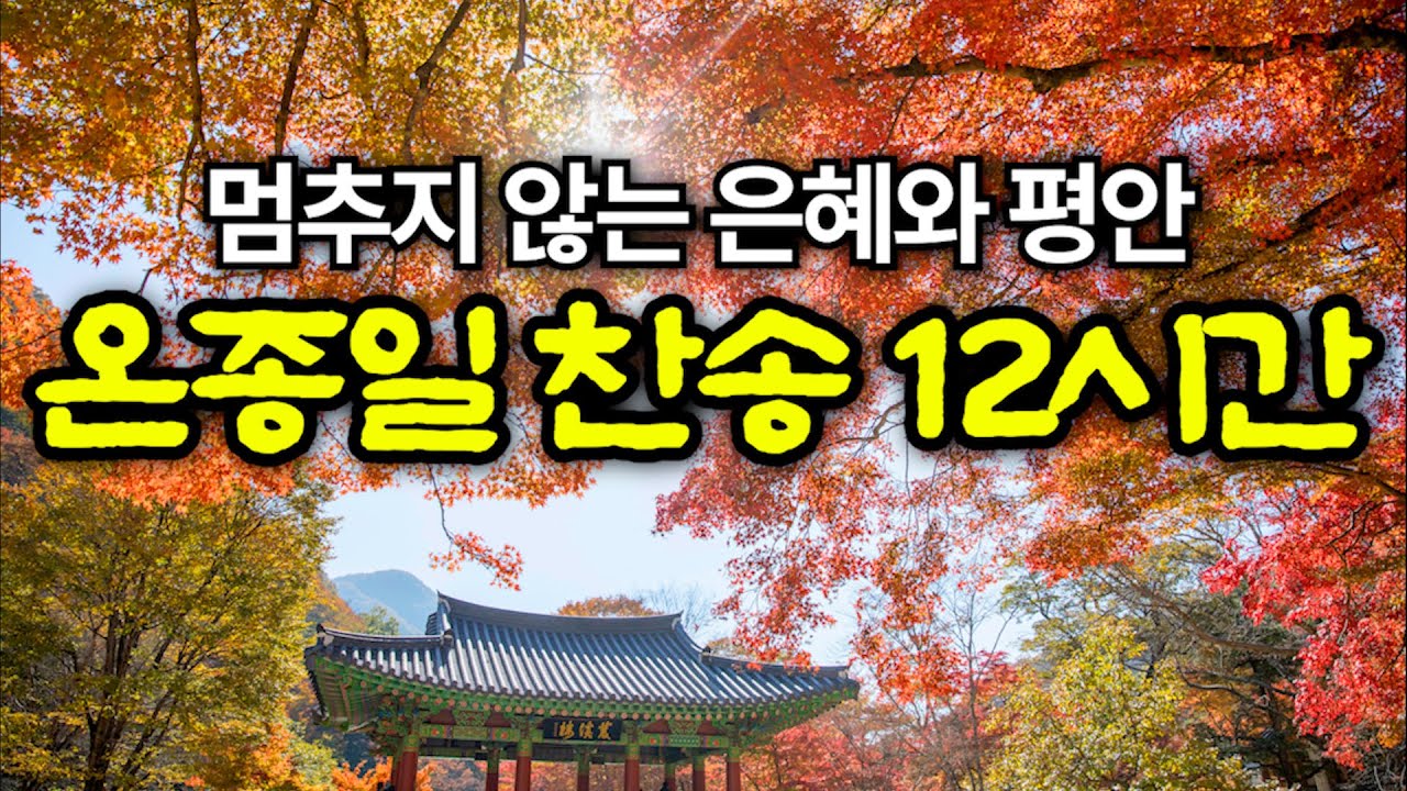 한주간 찬송 몰아듣기  | 찬송12시간 | 나 같은 죄인 살리신 외 | 하나님의 은혜가 가득한 찬양 모음집 | 유튜브 최고의 찬송가 시리즈 | Hymn collection