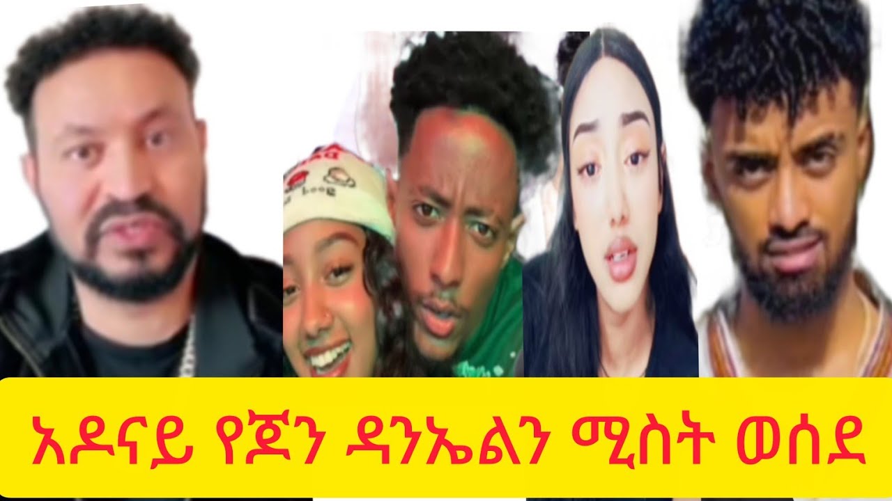 አዶናይ የጆን ዳንኤልን ሚስት ለምን ይወስዳል?