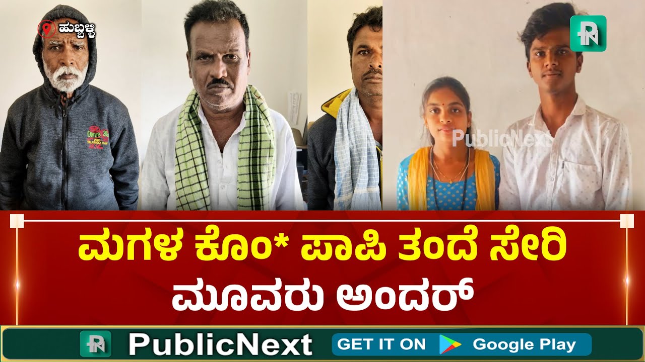 Hubli Incident | Hubli Story | Hubli: Love is a mistake: Three accused arrested