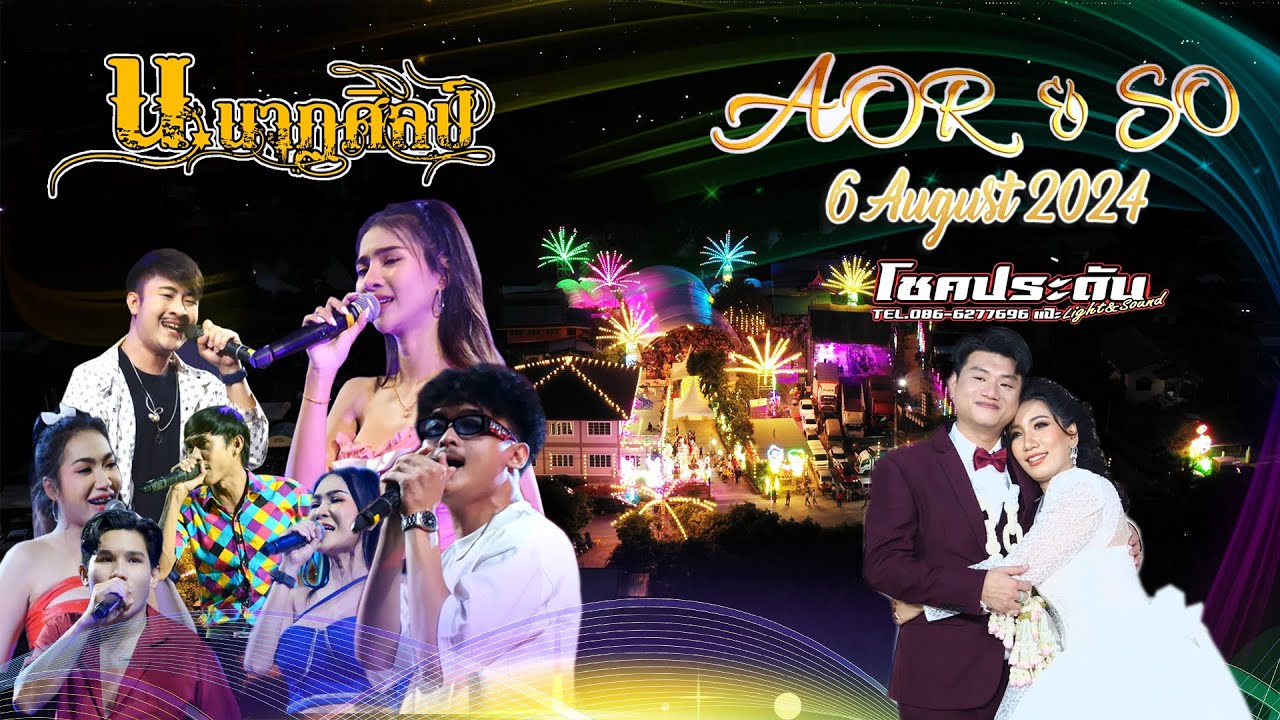 น.นาฎศิลป์ งานพิธีมงคลสมรส อ้อ & เซียม วันที่ 6 สิงหาคม 2567