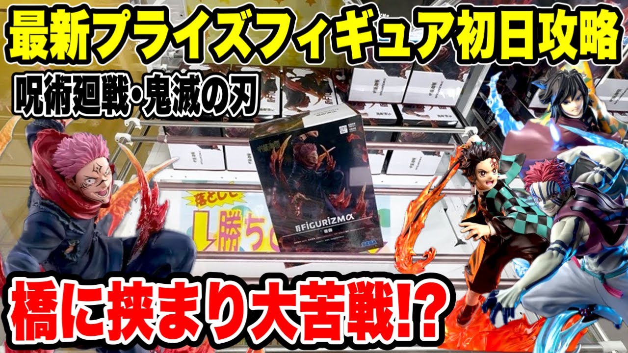 【クレーンゲーム】最新プライズ初日攻略！呪術廻戦・鬼滅の刃が橋に挟まり地獄展開！？😱