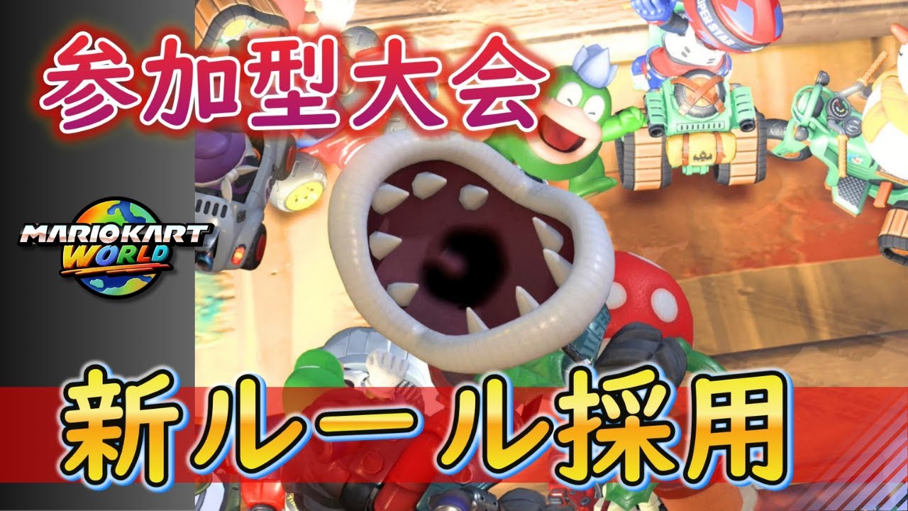 【参加型大会】新形式導入！何が起きるか分からないマリカ大会！【マリカワールド】
