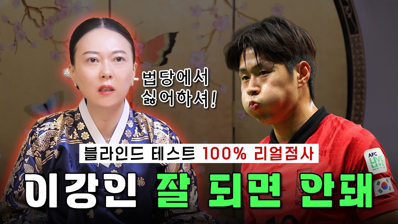 이강인 이적설의 진실과 충격적인 연애운 신점! #이강인 #손흥민 #이강인탁구 #국가대표 #이강인인성 #이강인이적 #이강인사주 #관재수 #구설수