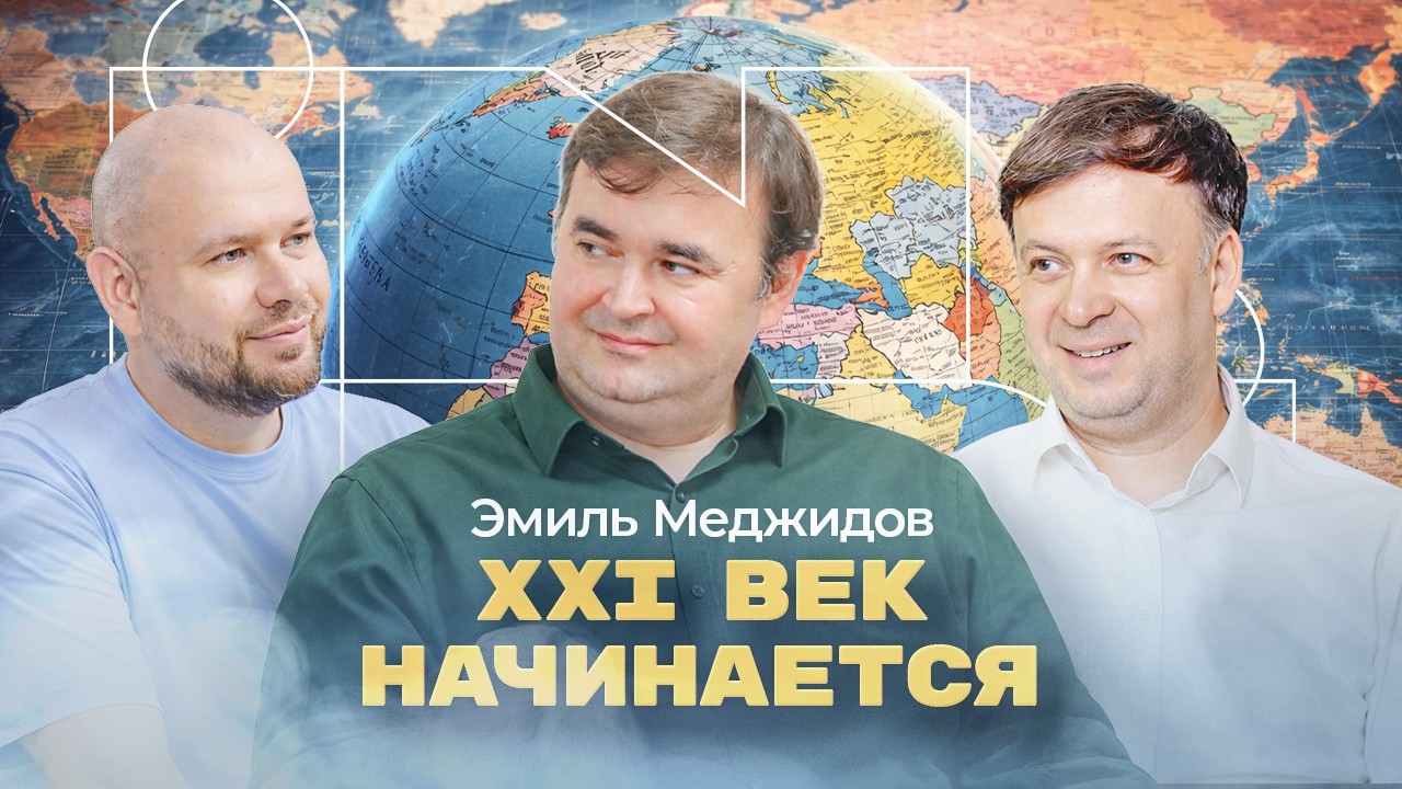 Политгеография, сегодняшние угрозы и нужно ли ждать обновления географических карт | ЭМИЛЬ МЕДЖИДОВ