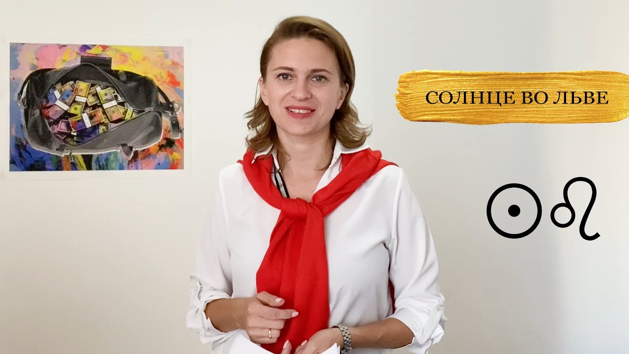 Лев. Солнце во Льве. Солнце активизирующие действия.