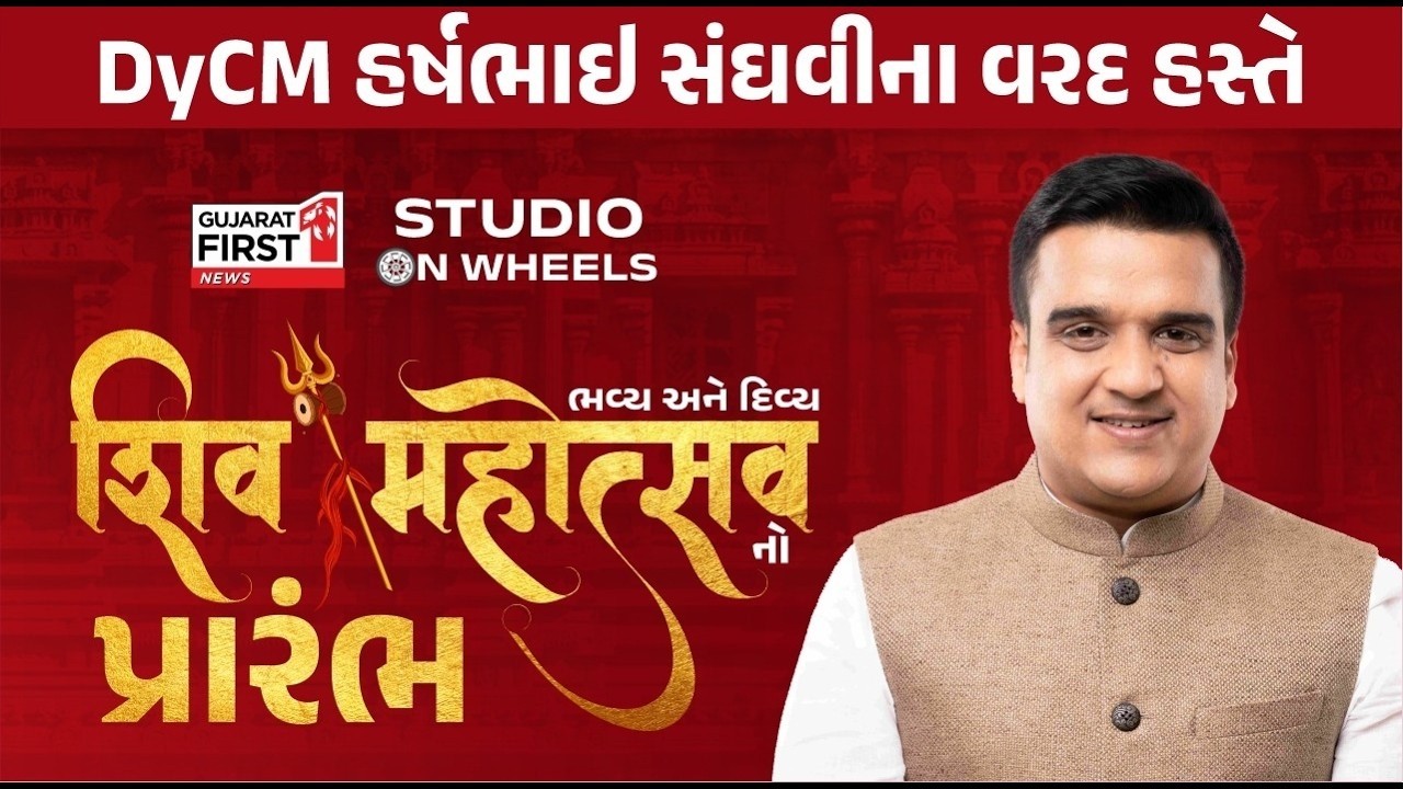Shiv Mahotsav : DyCM Harshbhai Sanghviનો Dr.Vivekkumar Bhatt સાથે ખાસ સંવાદ | Gujarat First