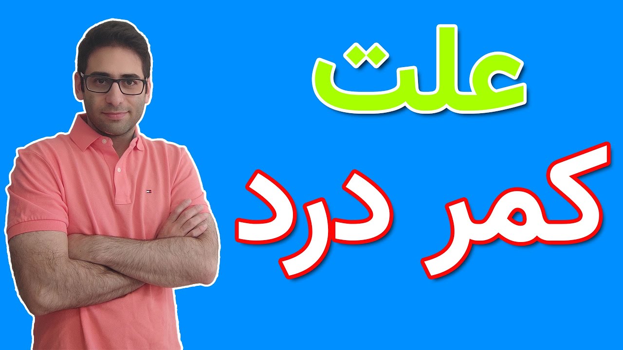 علت کمردرد و علایم کمردرد چیست و چطوری از درد کمر پیشگیری کنیم؟