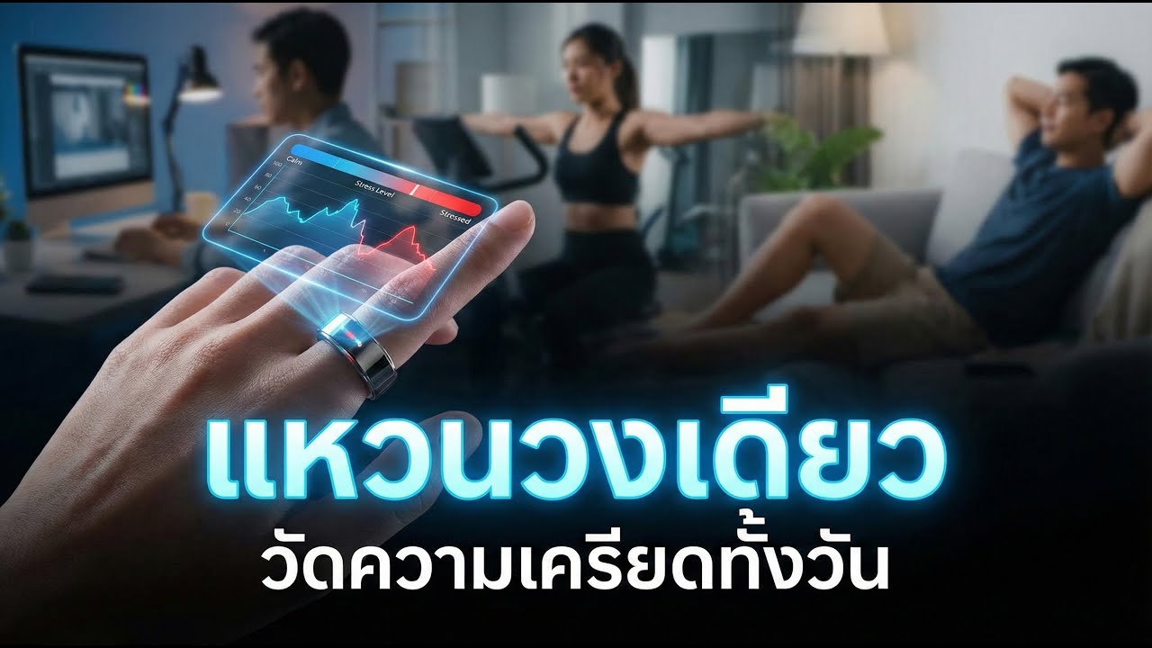 แหวนวงเดียว รู้ทันความเครียดก่อนคุณจะรู้ตัว? เจาะลึกค่า HRV คืออะไร?