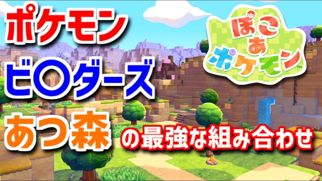 【ぽこあポケモン】ポケモンの世界で街作りをしてみるよ part2【ぽこポケ】